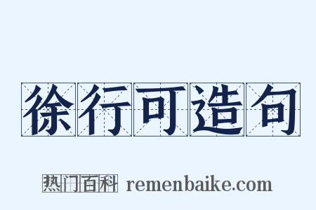 徐行可造句是什么意思的图片